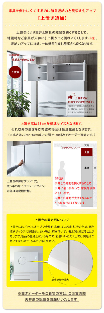  上置き追加で収納力アップ、地震時の倒れ防止