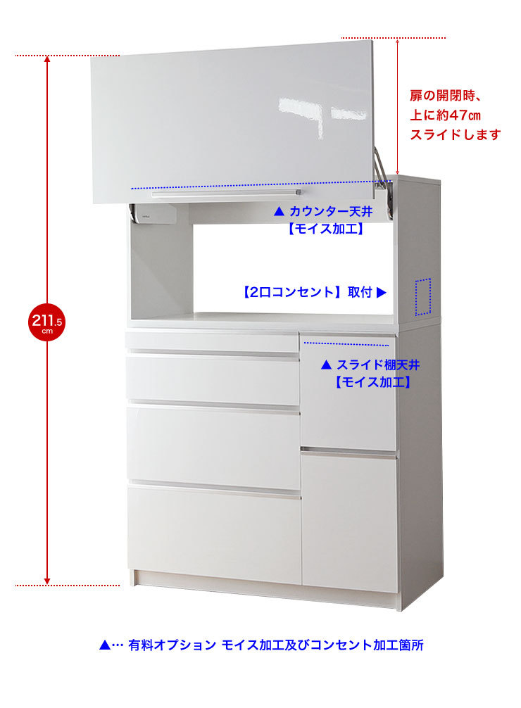 扉上スライド約47cm、モイス加工とコンセント位置