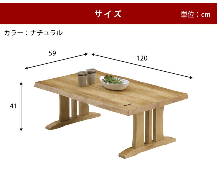 テーブル 座卓 木製 センターテーブル 和風 政宗 愁 センターテーブル 幅120cm ブラウン ナチュラル カフェテーブル サイドテーブル 輸入品