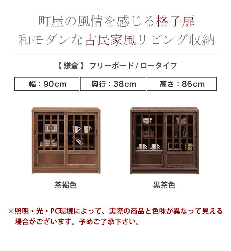 キャビネット 棚 収納 サイドボード 鎌倉 フリーボード ロータイプ 幅