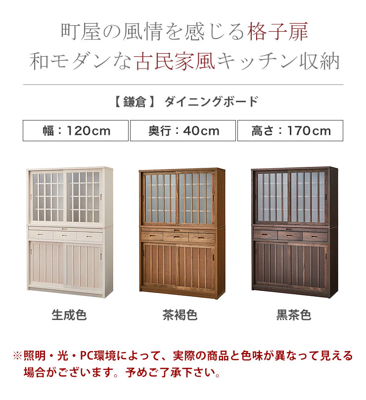 食器棚 キッチン収納 カップボード ダイニングボード 鎌倉 幅120