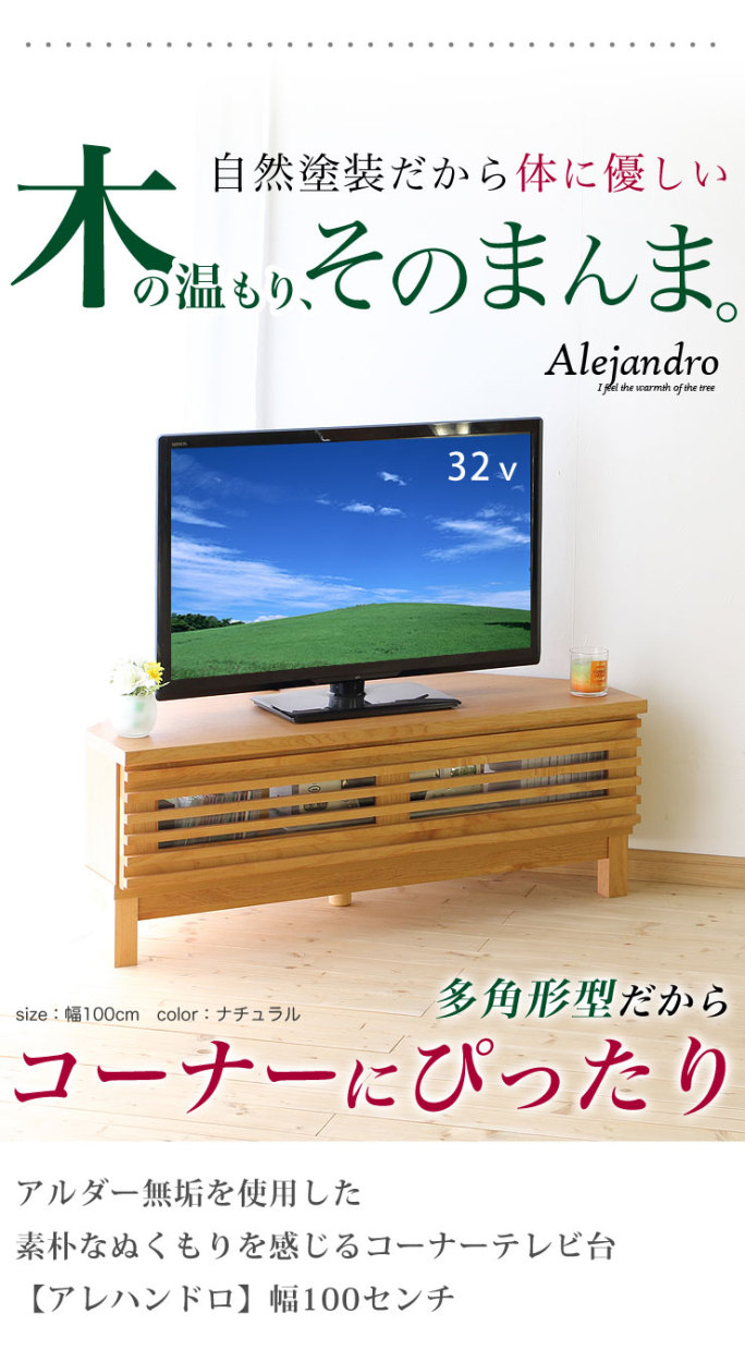 コーナーテレビ台 大川家具 アザース 幅100cm AV収納 ローボード