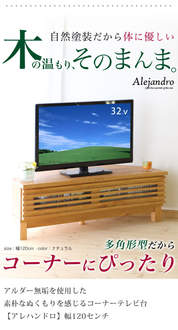 コーナーテレビ台 大川家具 アザース 幅120cm テレビ台 TV台 テレビ