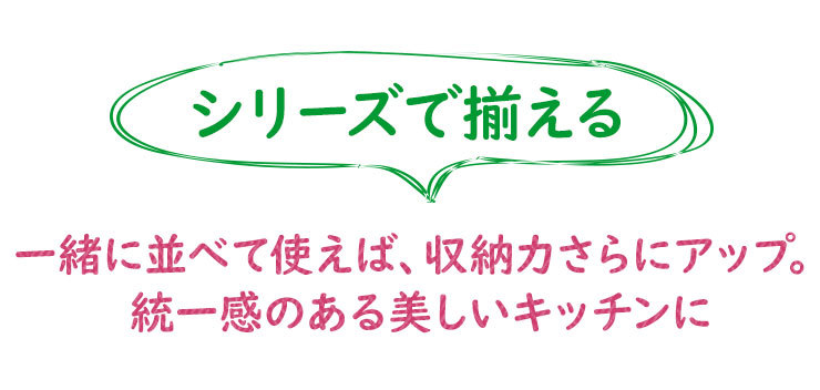  シリーズで揃えて統一感と収納力をアップ