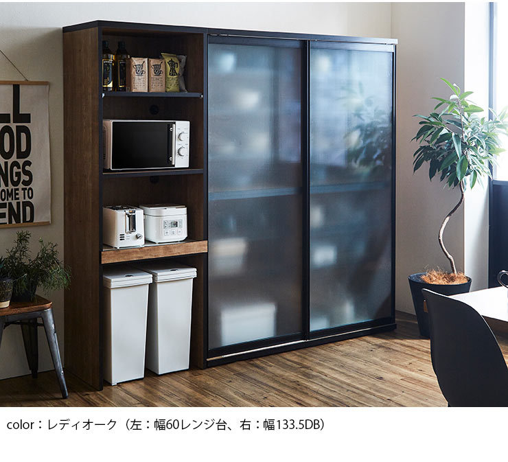 レディオークカラー、幅60レンジ台と133.5DBの組み合わせ
