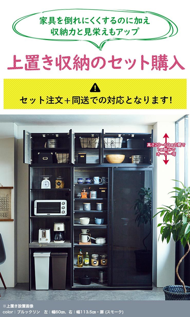 上置きセットで収納力と安全性アップ、高さ1cm刻みオーダー可