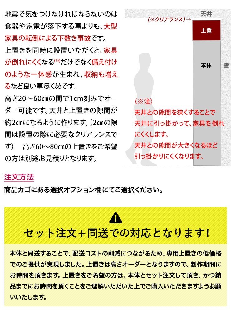 上置きで家具倒れ防止と収納増、天井クリアランス調整