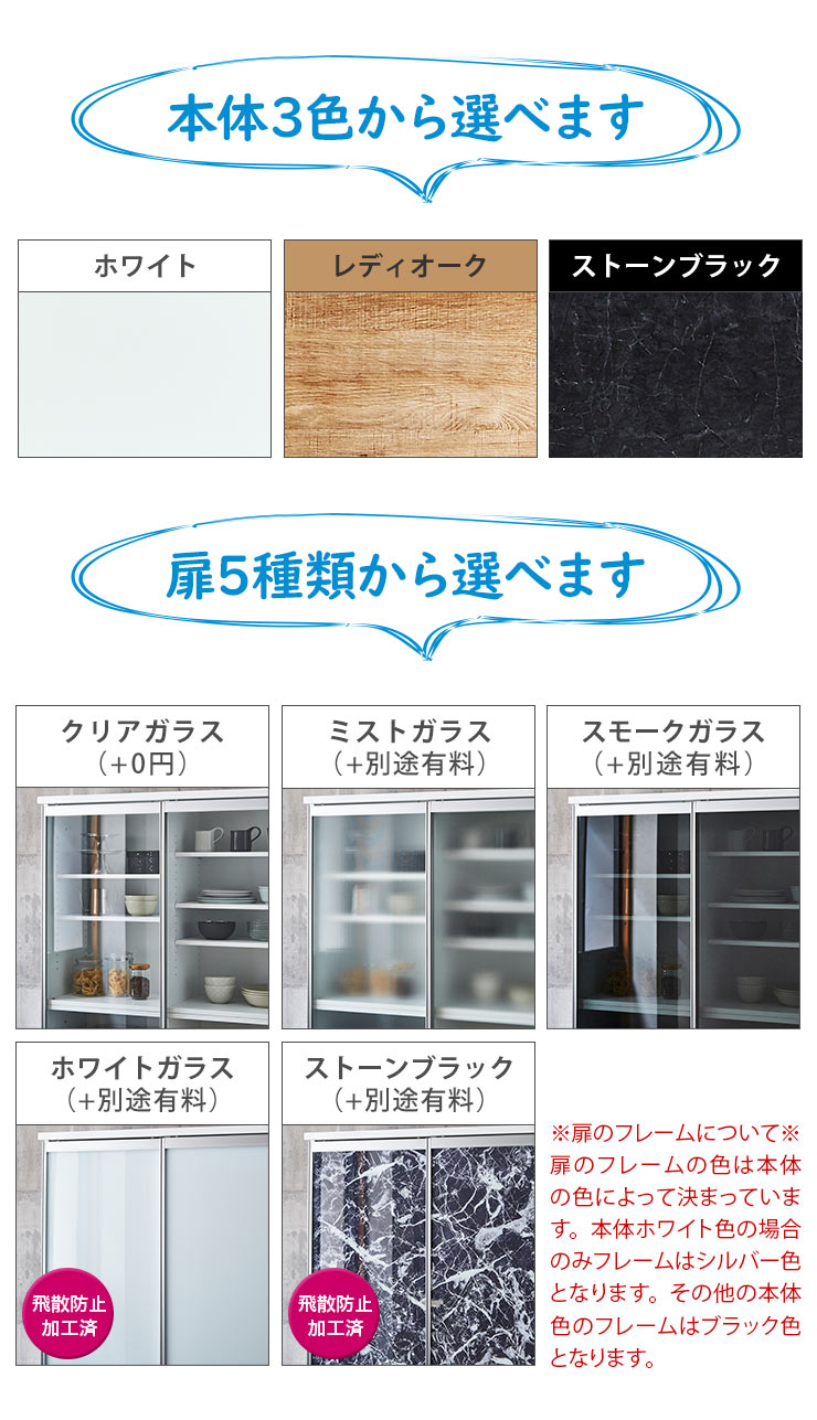 本体3色展開、扉5種類から選択可能、フレーム色調整済み