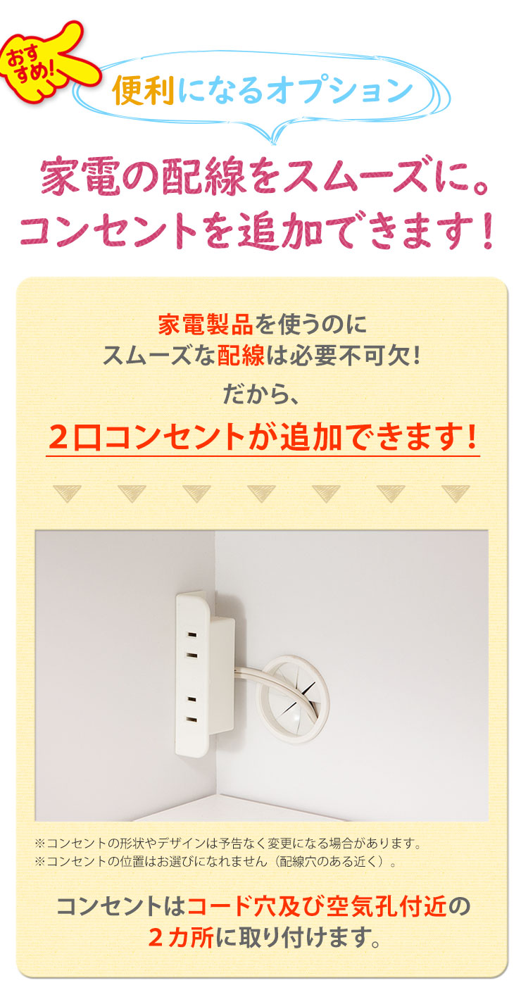 コンセント追加オプションで配線をスムーズに設置可能