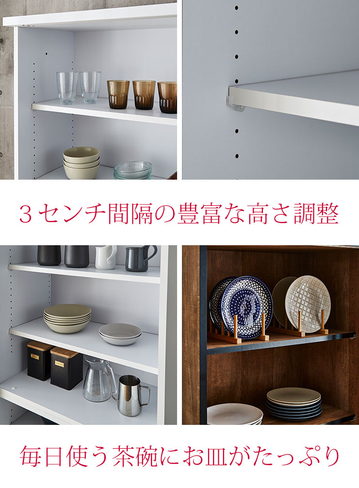 3cm間隔で可動棚調整 茶碗や皿を効率よく収納