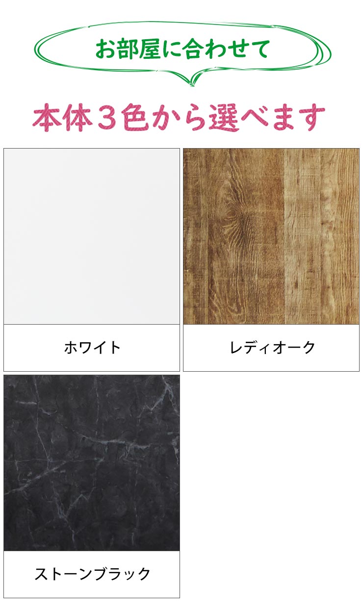 本体3色から選べてお部屋に合わせやすい