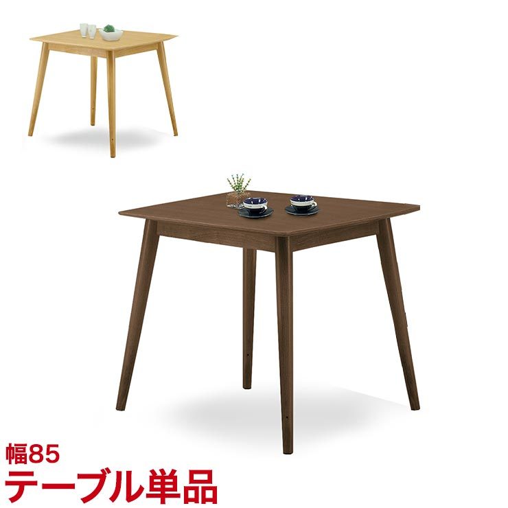 ダイニングテーブル ちょっとおしゃれなダイニングシリーズ オルガ 85 
