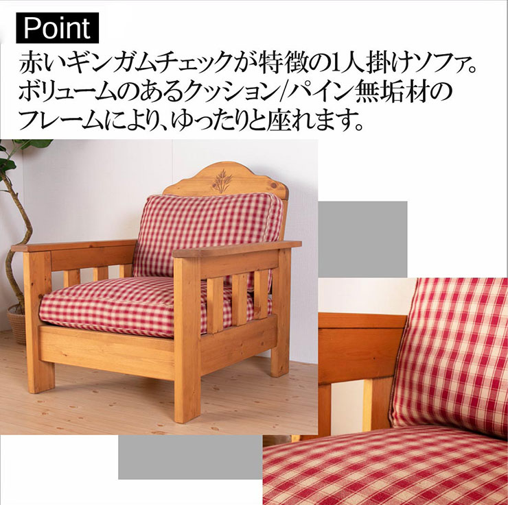 北欧カントリー 1P ソファ ファーマー ファブリックソファ 1人
