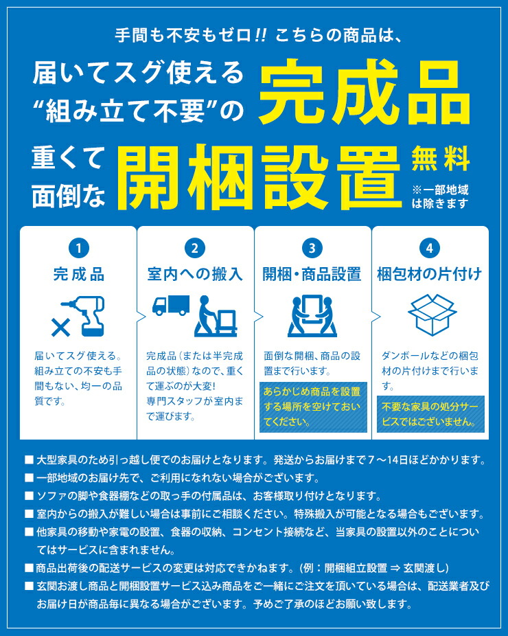 完成品家具の搬入から開梱設置までの無料サービス説明