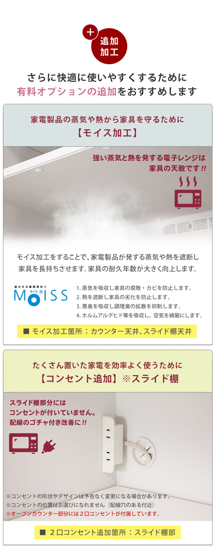 モイス加工・コンセント追加で使いやすく耐久性向上