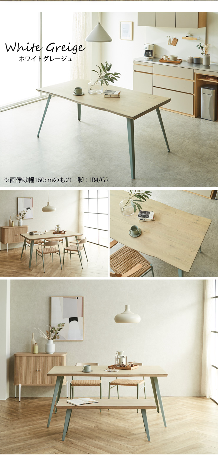 幅160cmテーブル、ホワイトグレージュ天板、IR4/GR脚
