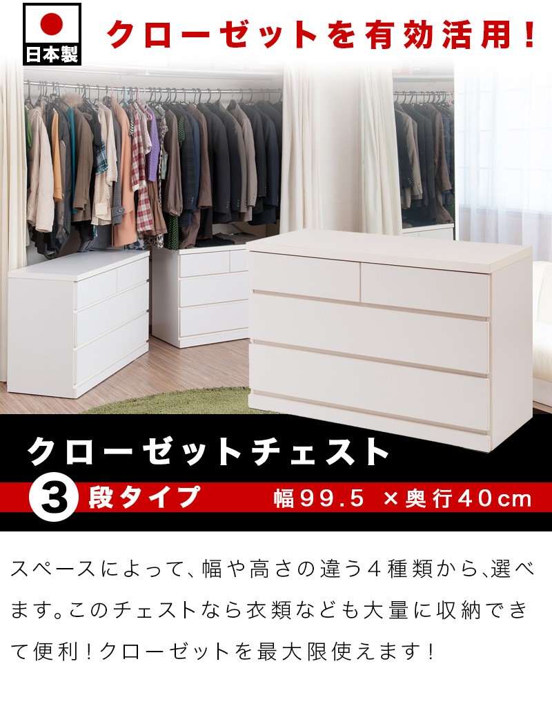 日本製 クローゼットチェスト 完成品 3段 幅99.5 奥行40