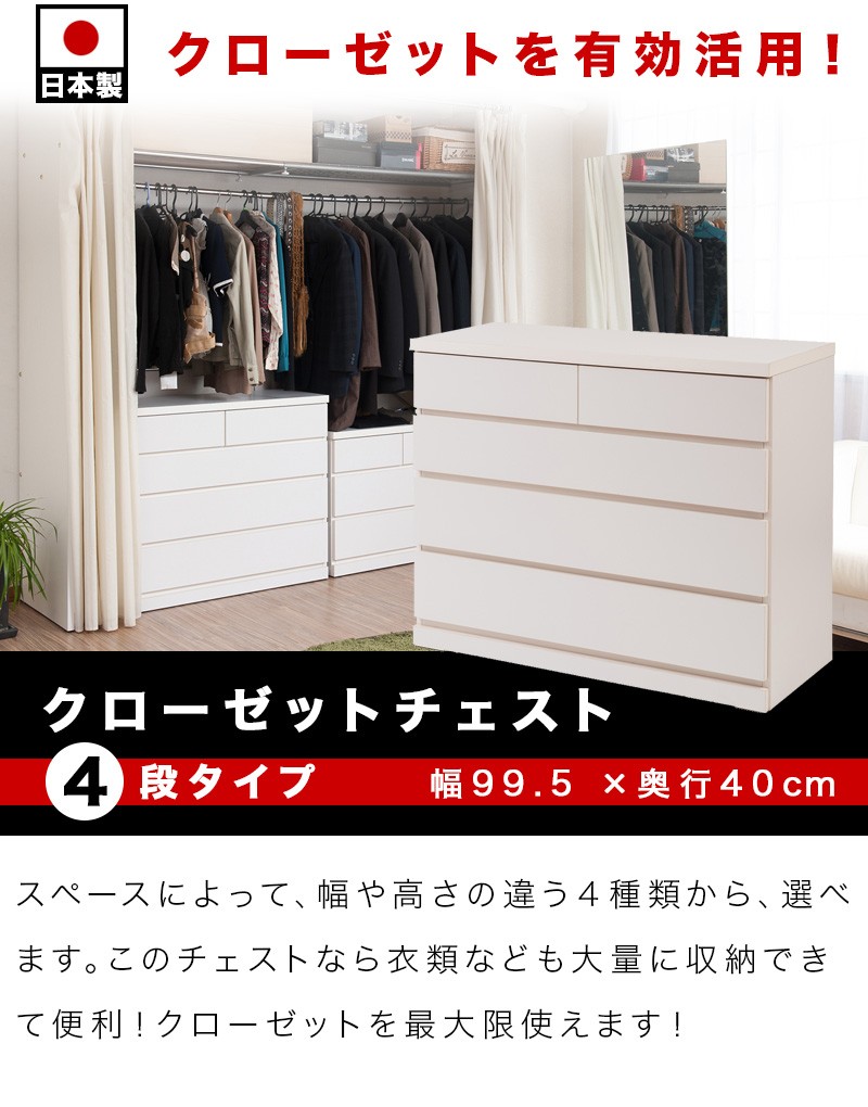 日本製 クローゼットチェスト 完成品 4段 幅99.5 奥行40 チェスト 白