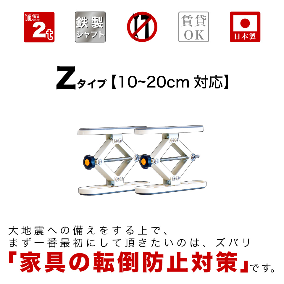 家具転倒防止器具 高耐圧つっぱり棒Z 10から20cm 2本セット耐震 地震