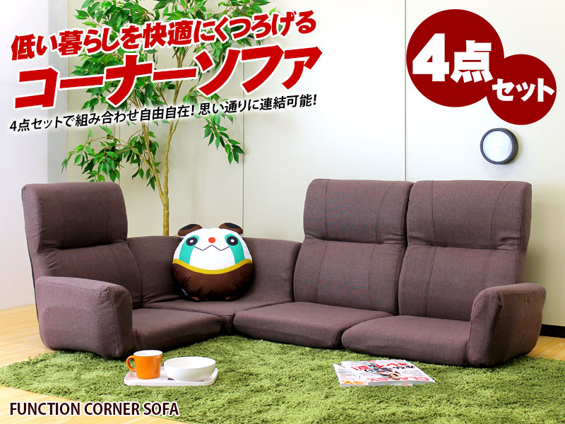 ファンクション コーナーソファ 4点セット ソファ L字ソファー レッド