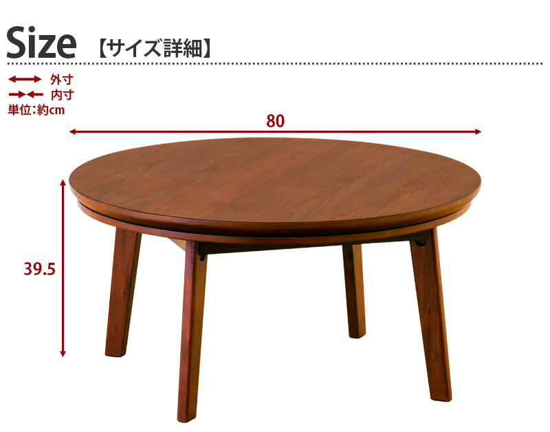 こたつテーブル ノエル 幅80cm ラウンド型｜激安通販