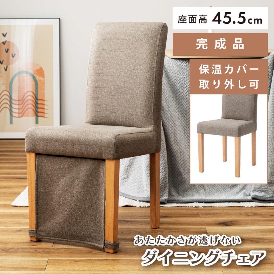 ダイニングチェア こたつ 暖気 漏れ カバー ダイニング デスク チェア