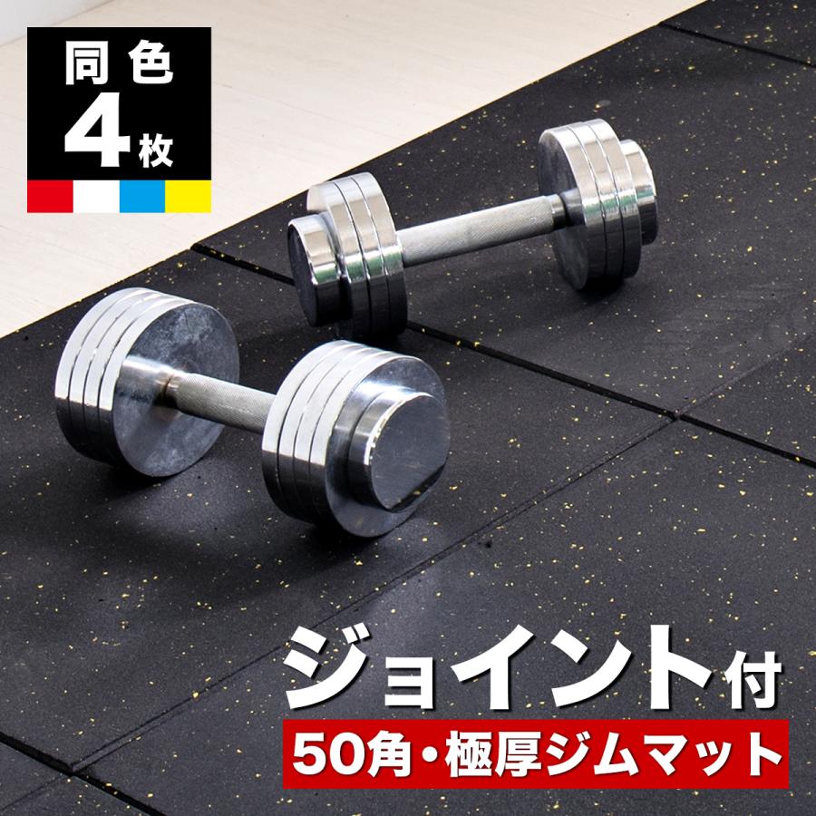 ゴムマット ジョイント付 トレーニングマット 50x50cm 4枚セット ジムマット フィットネス用マット