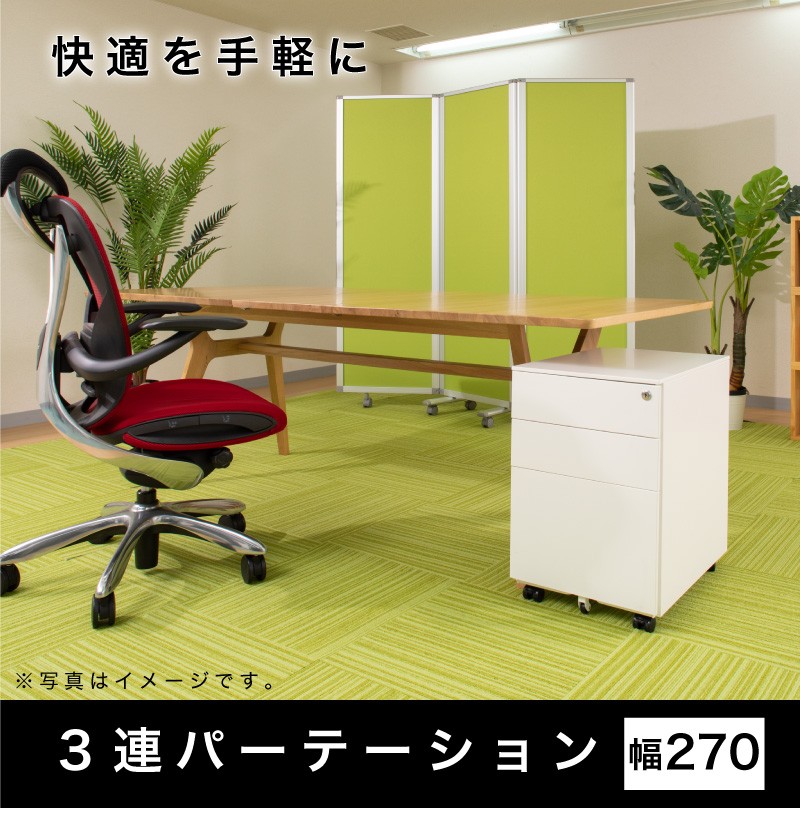 パーテーション 業務用 3連パーテーション 幅270 高さ180 オフィス用 