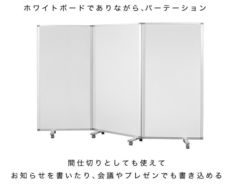 パーテーション 業務用 ホワイトボード 3連パーテーション 幅270 高さ