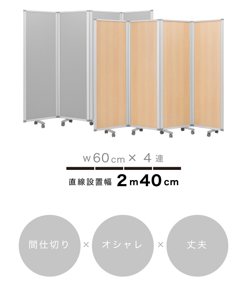 業務用 キャスター付き 4連 パーテーション 仕切 幅240cm 高さ