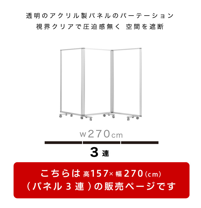 透明アクリルパネル 業務用 高さ157 幅270 3枚 3連 パーテーション 透明アクリルパネル 業務用 高さ157 幅270 3枚 3連 パーテーション
