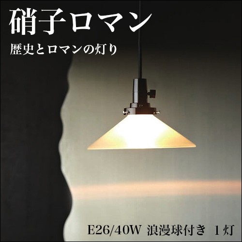 アルミセード 1灯 ペンダントライト 電球付き 日本製 送料無料 職人