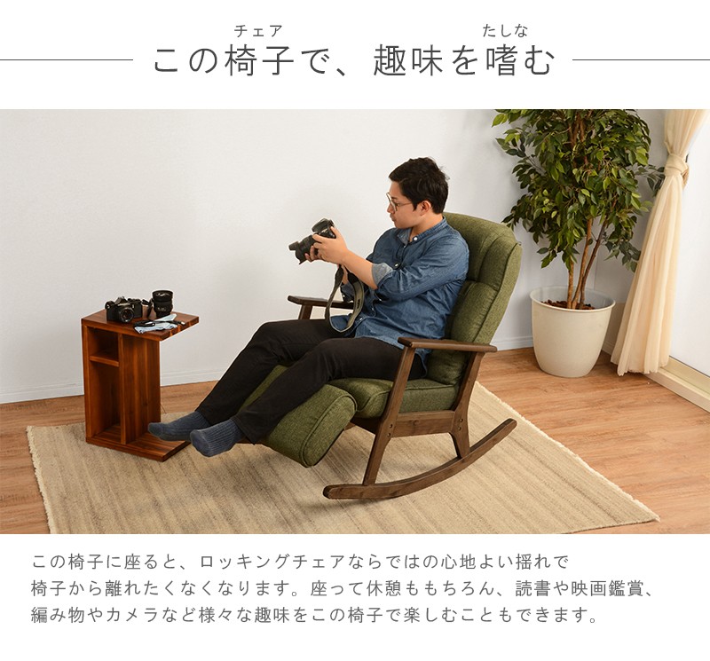 ロッキングチェア LZ-4729 リクライニング 脚置き あし置き 調節可能