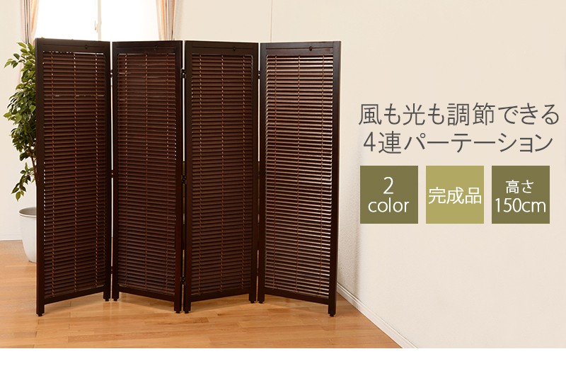 ルーバースクリーン4連 幅45cm MS-8124 ブラウン ナチュラル 完成品