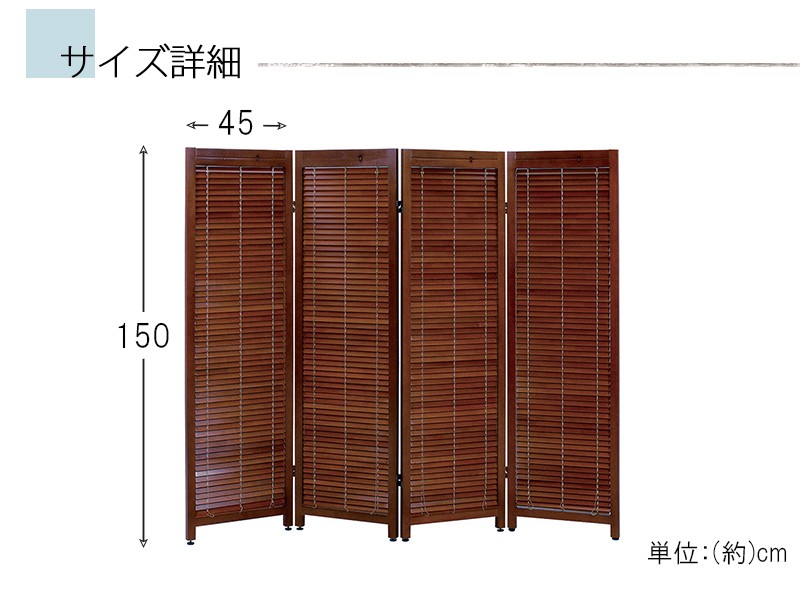 ルーバースクリーン4連 幅45cm MS-8124 ブラウン ナチュラル 完成品