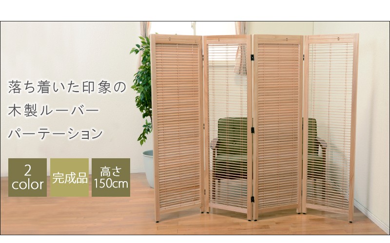 ルーバースクリーン4連 幅45cm MS-8124 ブラウン ナチュラル 完成品