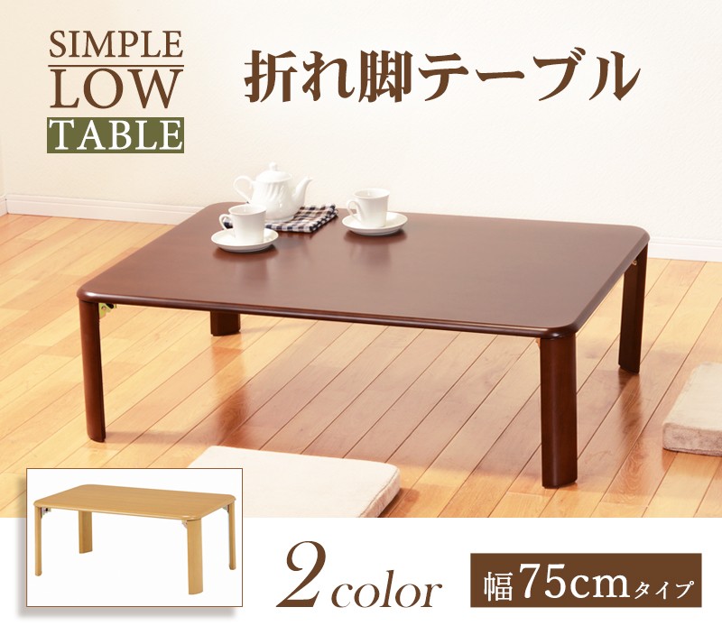 折れ脚テーブル 幅75cm VT-7922-75 ダークブラウン ナチュラル