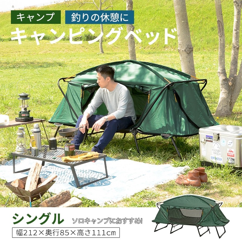 キャンピングベッド テント 小型 おしゃれ シングルサイズ アウトドア