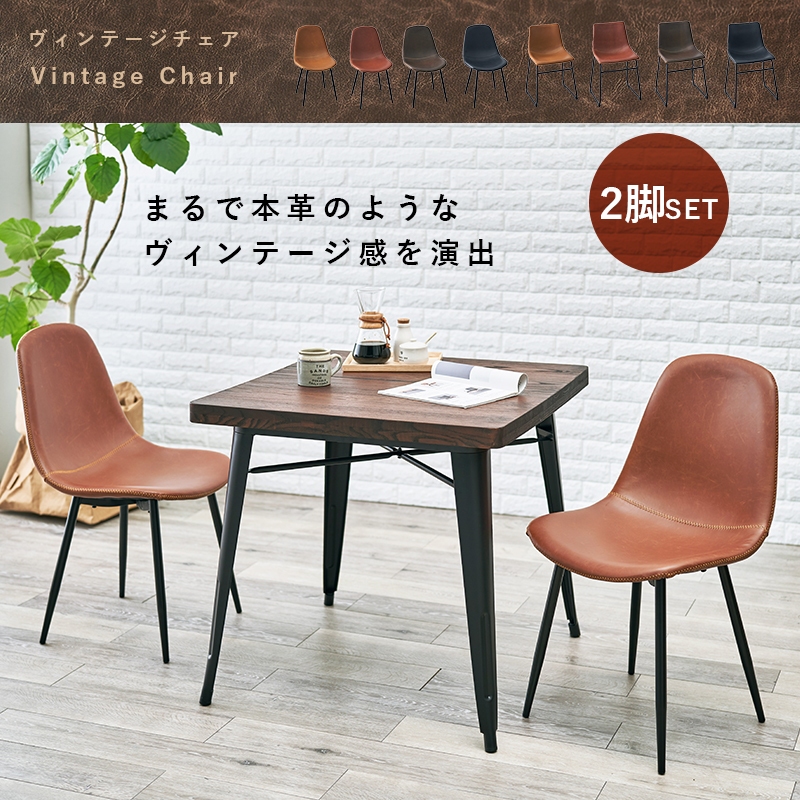 2脚セット チェア チェアー 合成皮革 いす 椅子 ヴィンテージ調