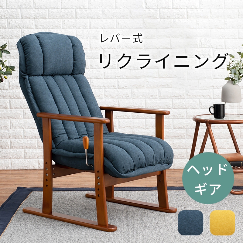 高座椅子 和室 洋室 リクライニング シンプル 椅子 イス オシャレ