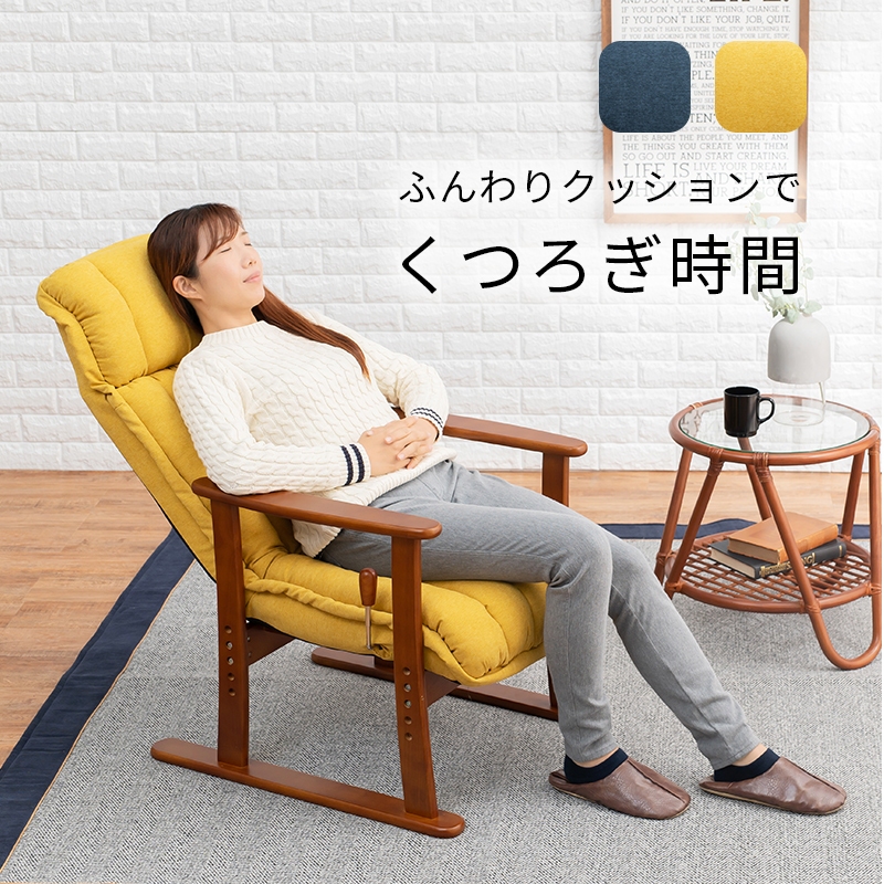 高座椅子 リクライニング背もたれ付き 和室・洋室OK 高座椅子 和室 洋室 リクライニング シンプル 椅子 イス オシャレ