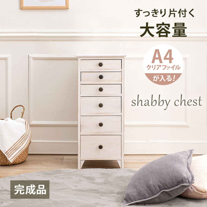 スリムチェスト アンティークホワイト シンプル スリム 多段チェスト