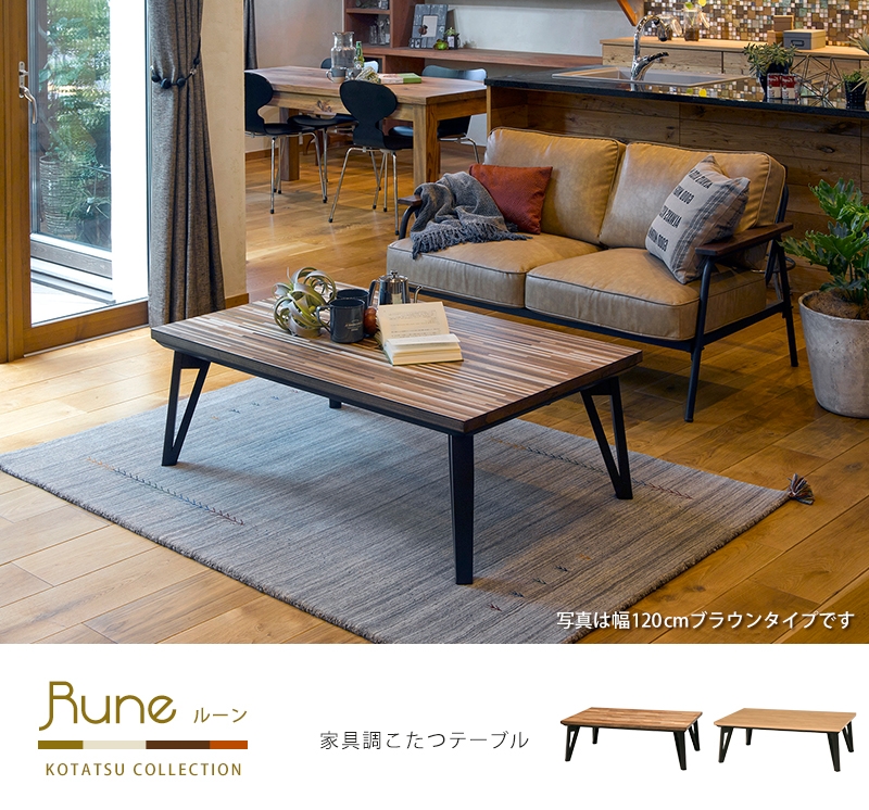 リビングコタツ 寄木細工調の天板 スタイリッシュ オシャレ おしゃれ