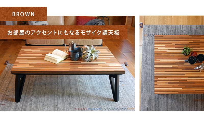 リビングコタツ 寄木細工調の天板 スタイリッシュ オシャレ おしゃれ