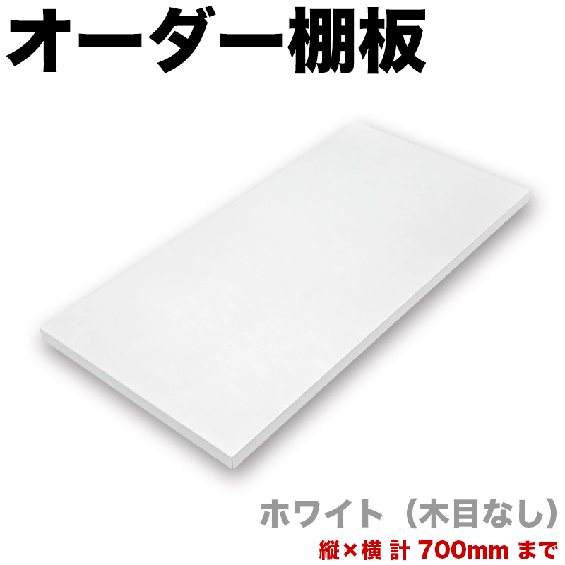 オーダー棚板 幅 + 奥行 = 700mmまで 70cmまで ホワイト 木目なし 追加