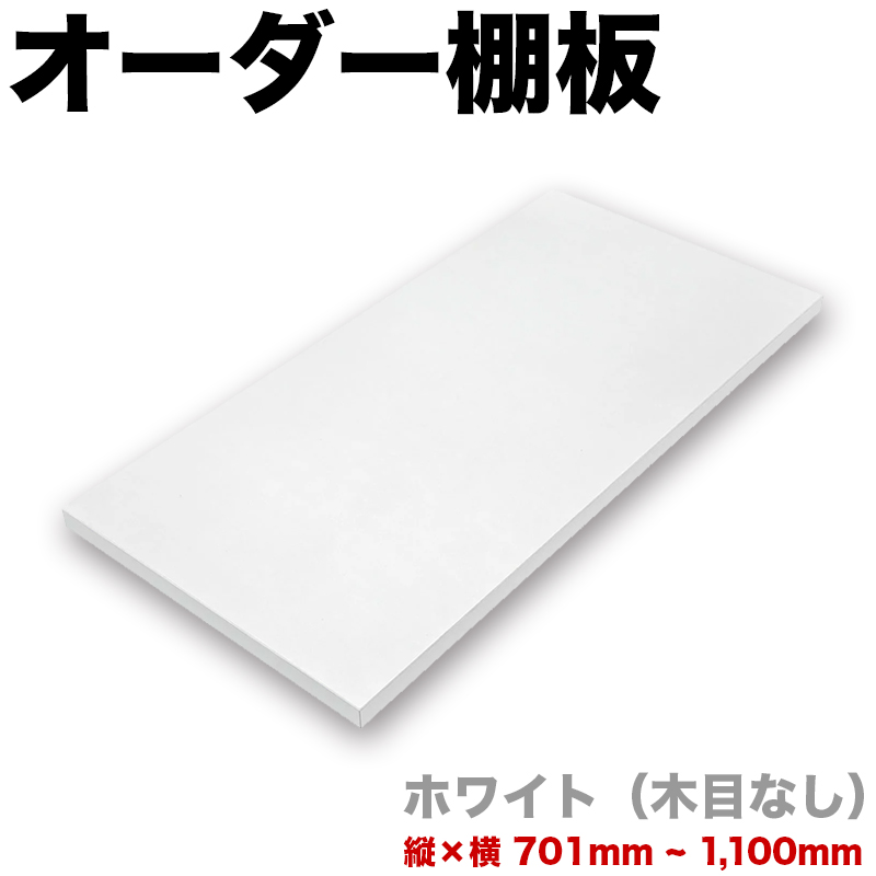 オーダー棚板 幅 + 奥行 = 701mmから1100mmまで 110cmまで ホワイト