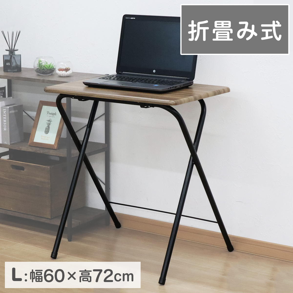 折畳みテーブル(L) 幅60 高さ71.5 完成品 木目天板 軽い 軽量 シンプル 機能的 コンパクト 畳める 折りたたみ式 便利