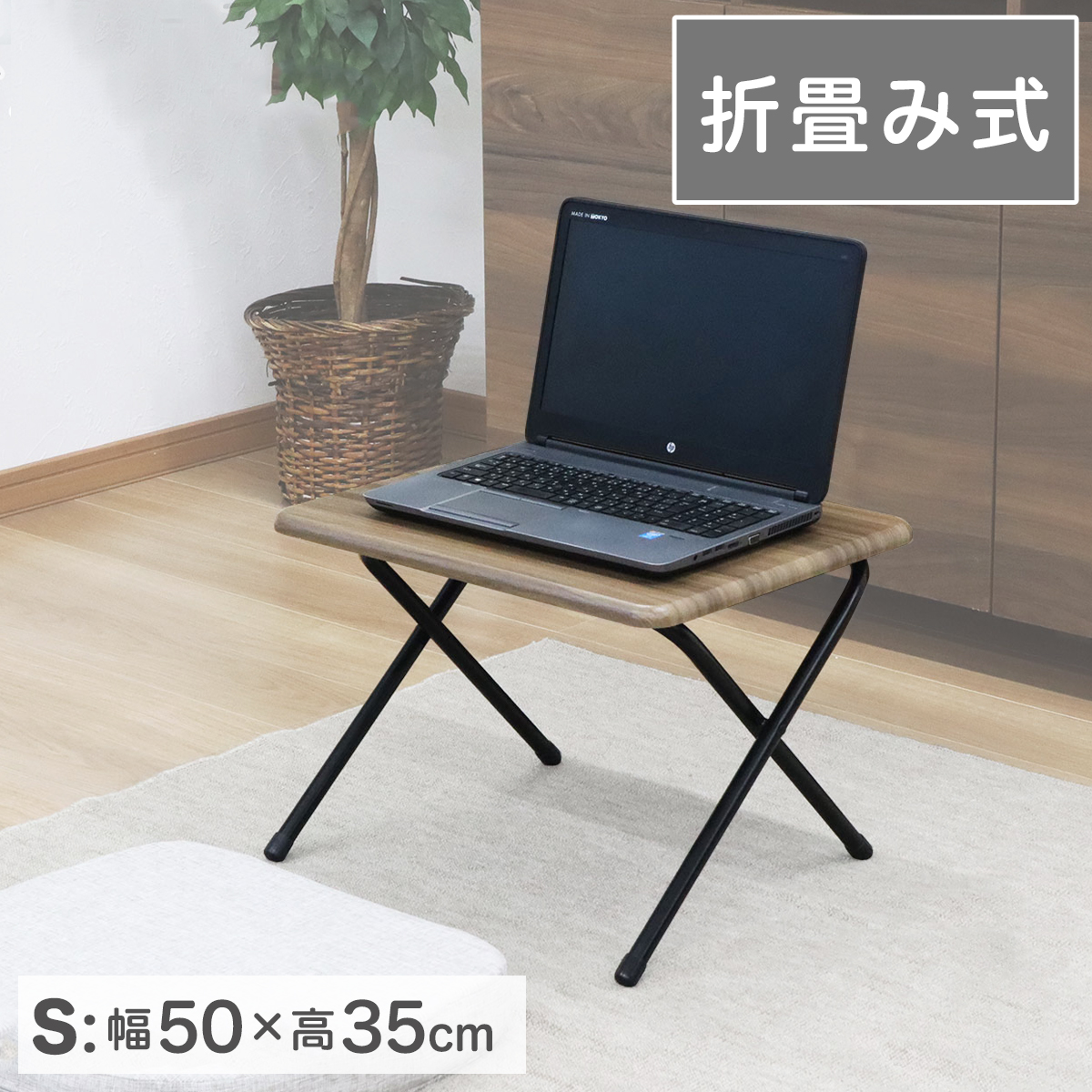 折畳みテーブル(S) 幅50 高さ35 完成品 木目天板 軽い 軽量 シンプル 機能的 コンパクト 畳める 折りたたみ式 便利 木目調天板 一人暮らし bakugai202602
