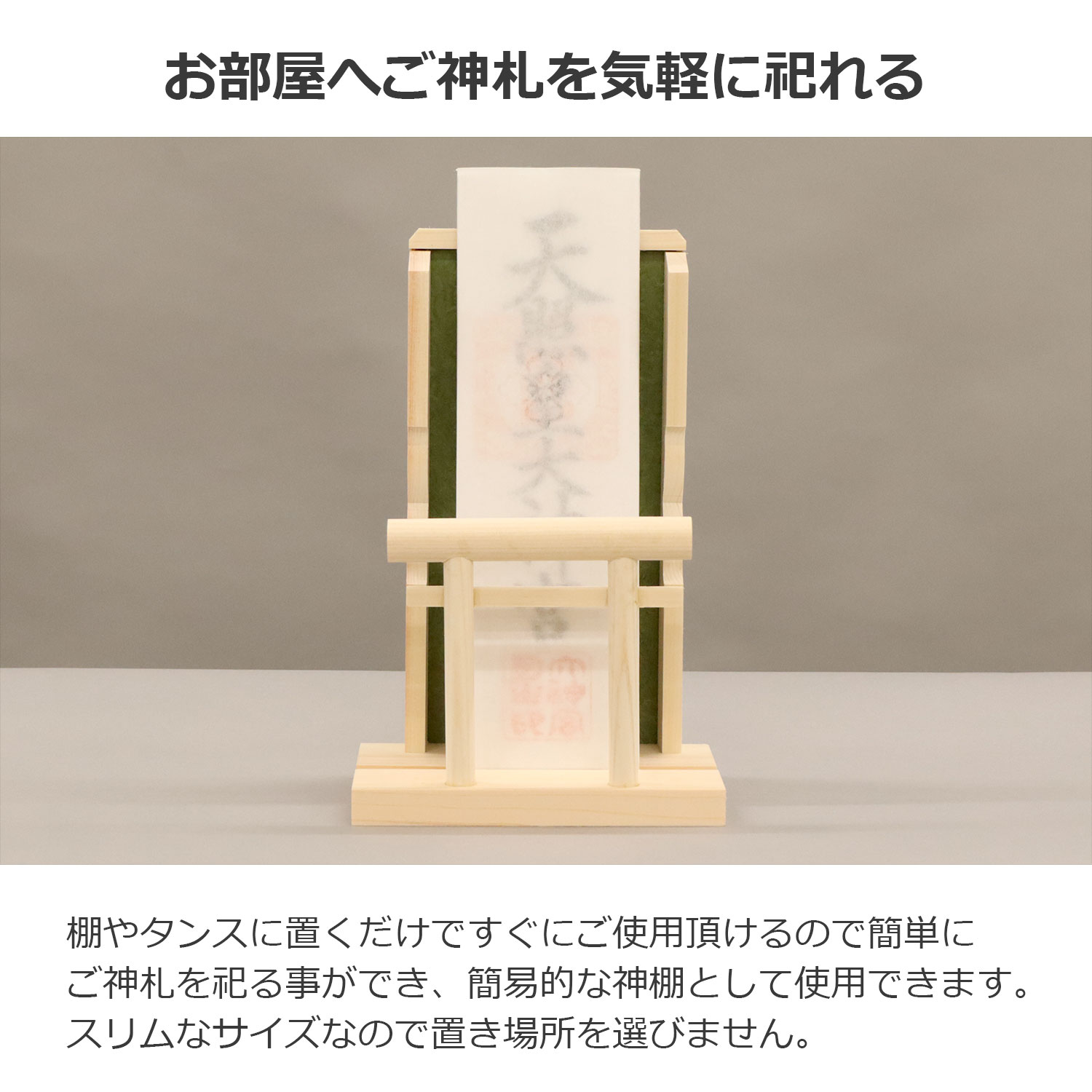 お札立て 御札 鳥居 壁掛け 置き型 スタンド 神棚 完成品 日本製 国産