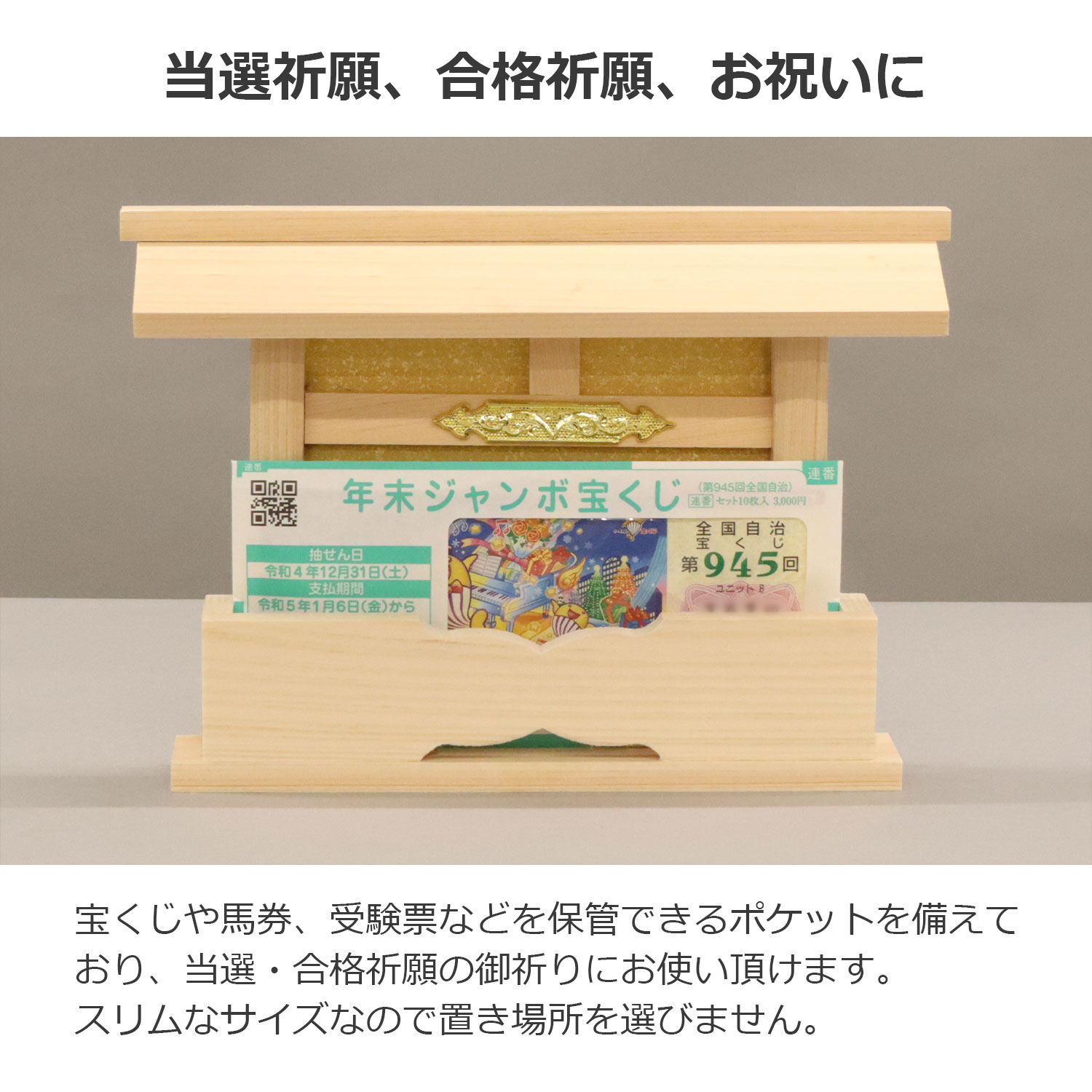 宝くじ の 置き場 所